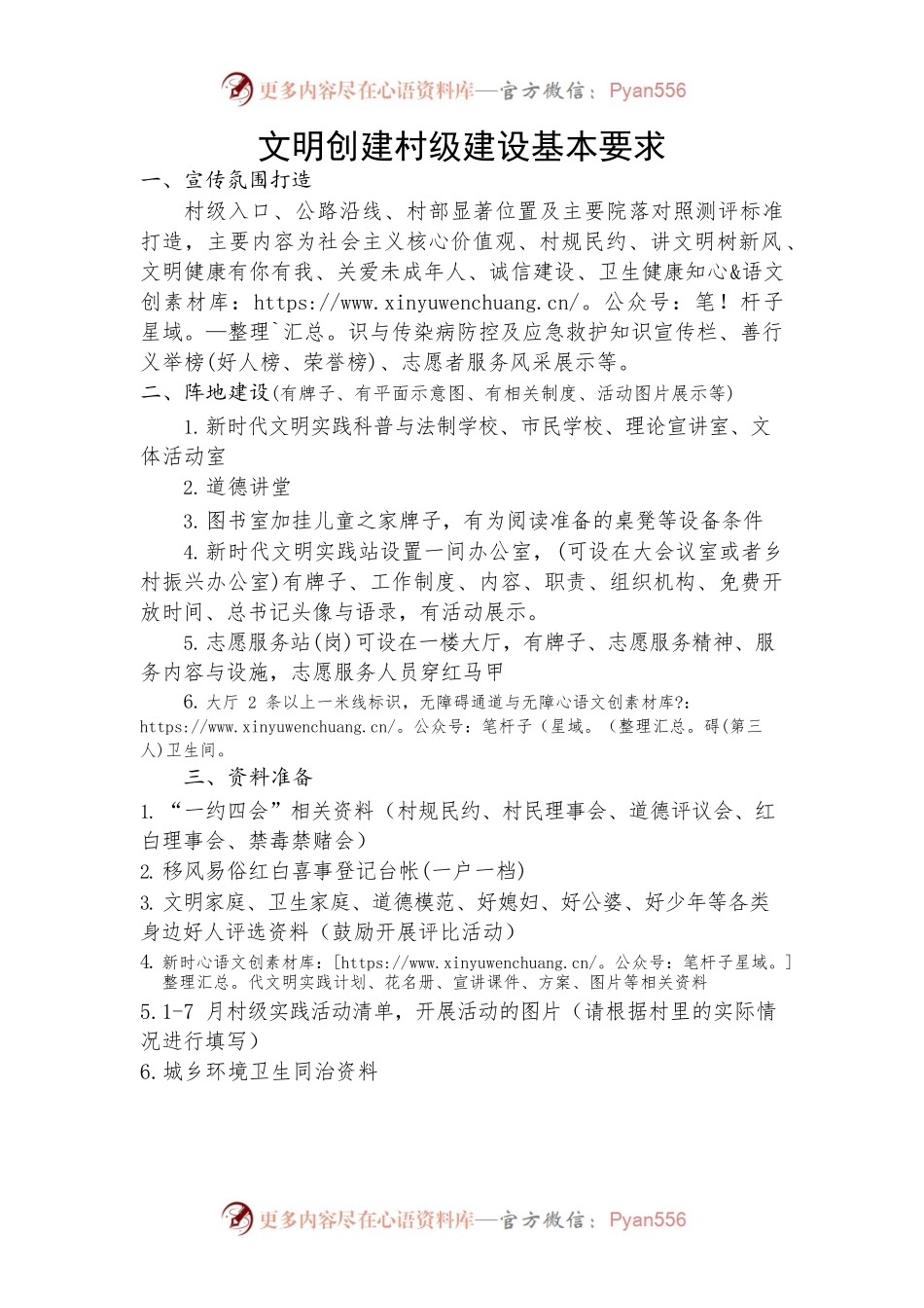 文明创建村级建设基本要求.docx_第1页