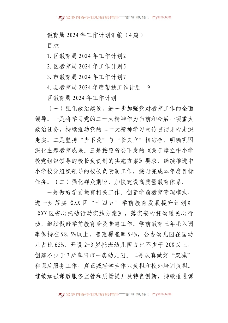 教育局2024年工作计划汇编（4篇）.docx_第1页