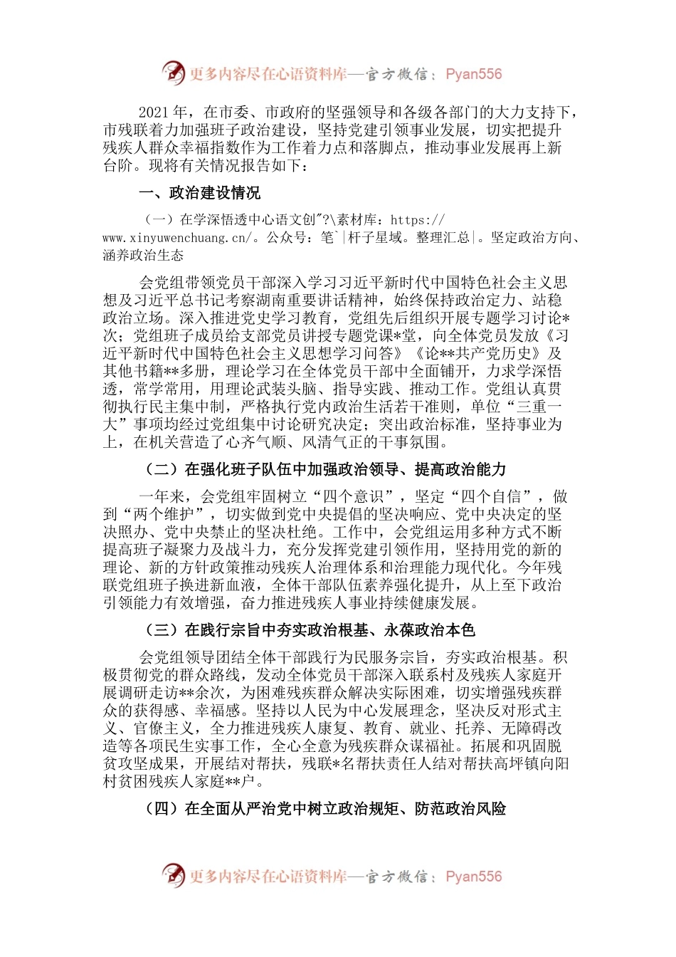 市残联领导班子政治建设考察自评报告.docx_第1页