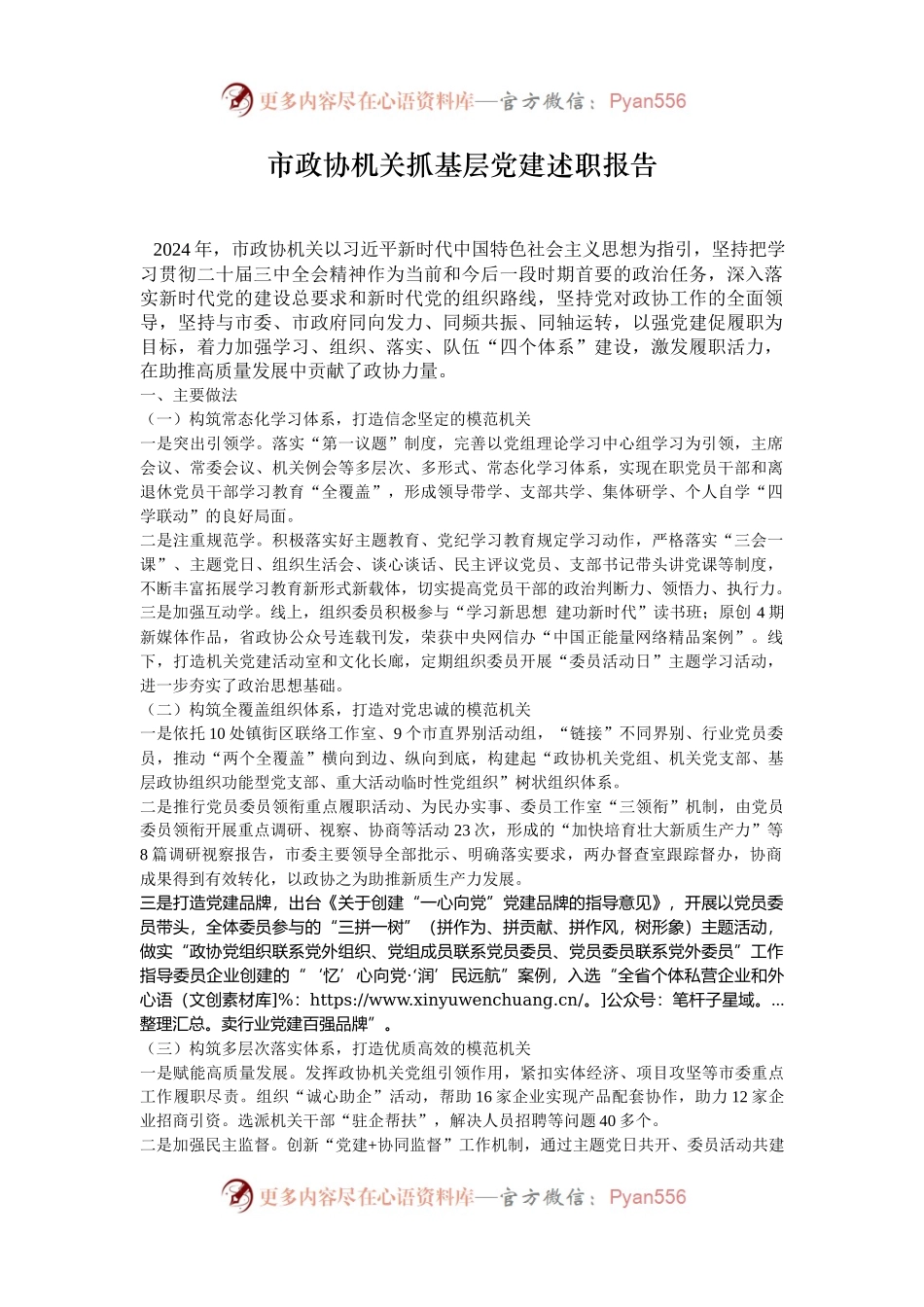 市政协机关抓基层党建述职报告.docx_第1页