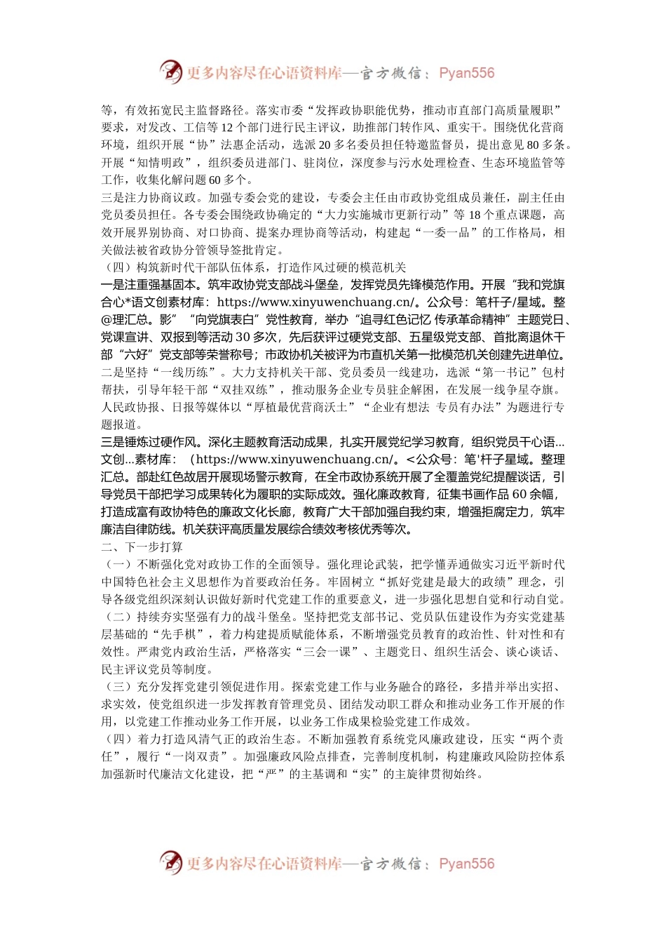 市政协机关抓基层党建述职报告.docx_第2页