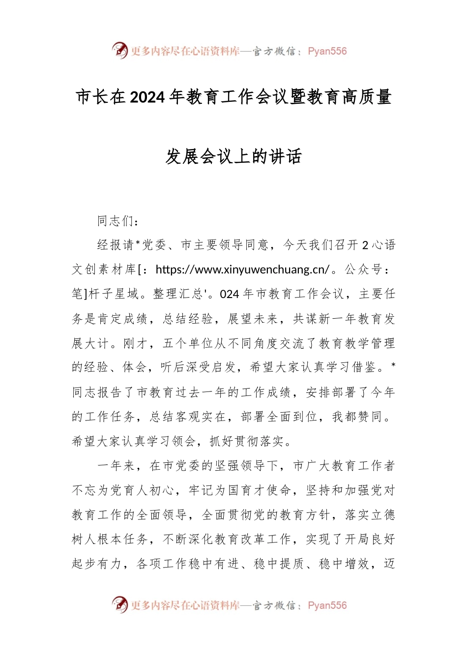 市长在2024年教育工作会议暨教育高质量发展会议上的讲话稿.docx_第1页