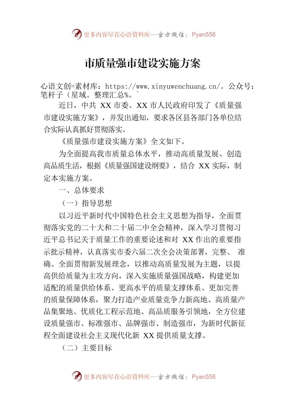 市质量强市建设实施方案（2023年7月31日）.docx_第1页