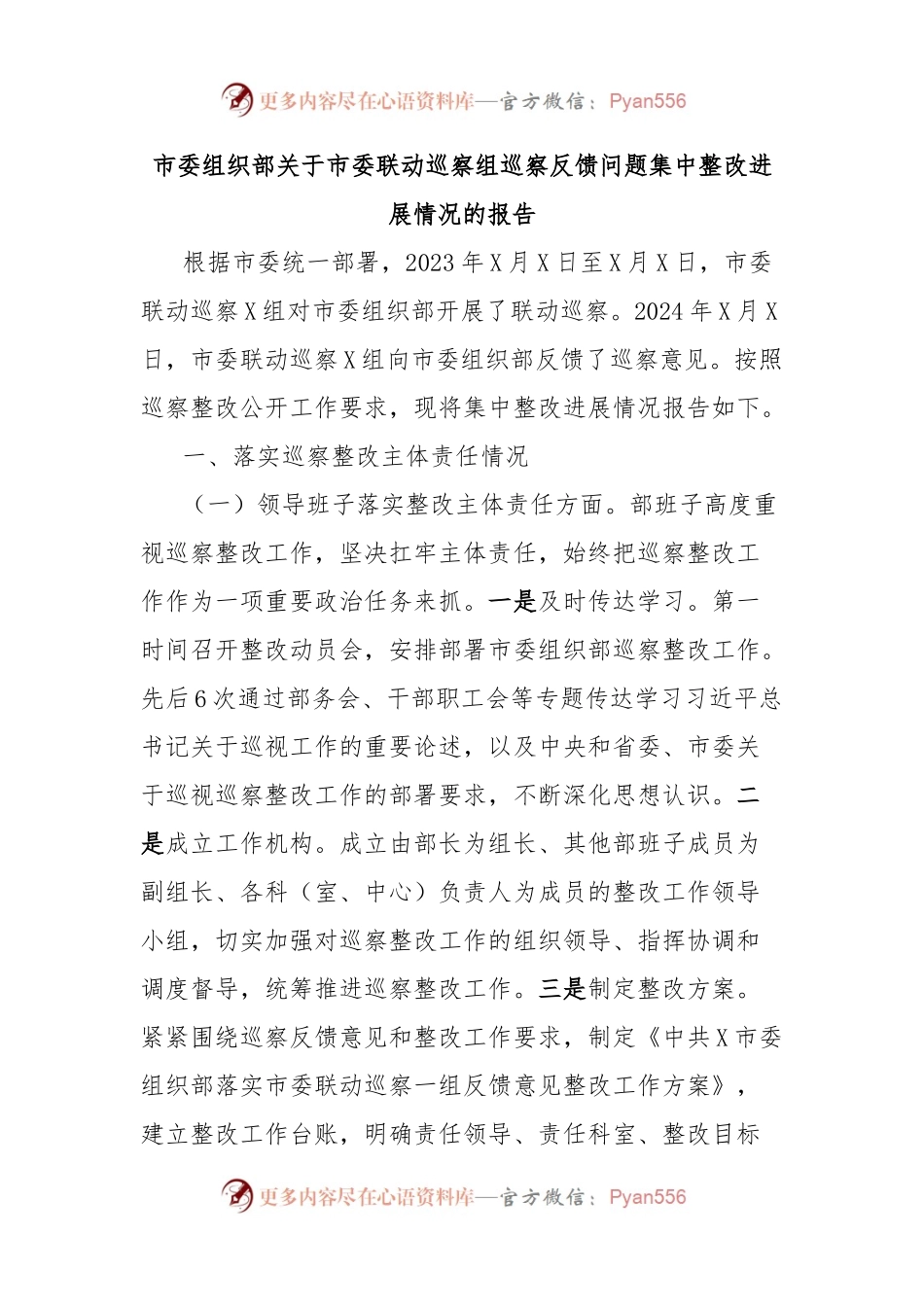 市委组织部关于市委联动巡察组巡察反馈问题集中整改进展情况的报告.docx_第1页