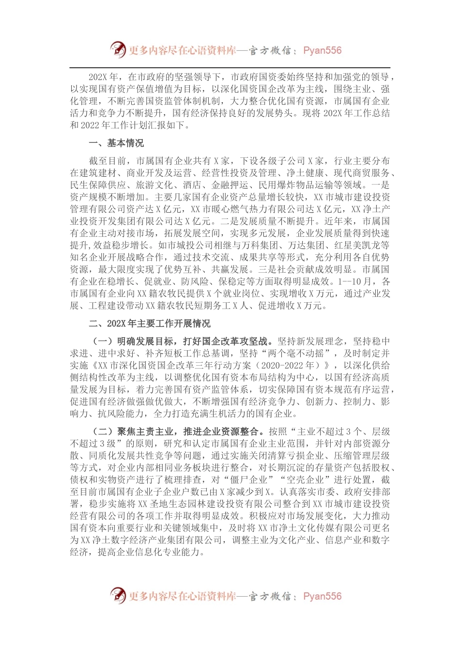 市国资委202X年工作总结和2022年工作计划.docx_第1页