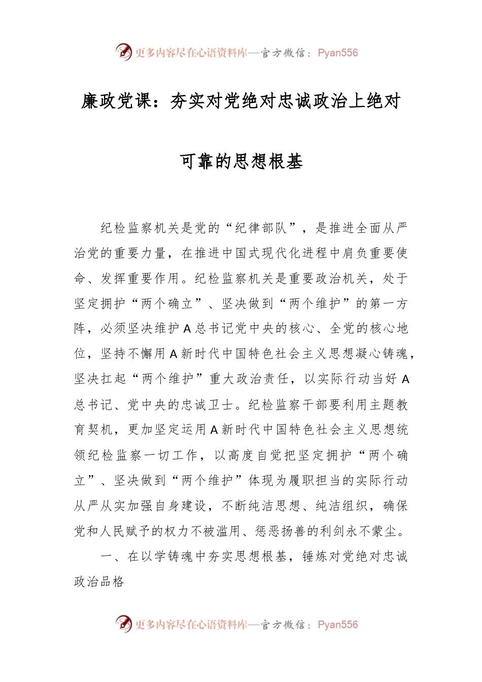 廉政党课：夯实对党绝对忠诚政治上绝对可靠的思想根基.docx_第1页