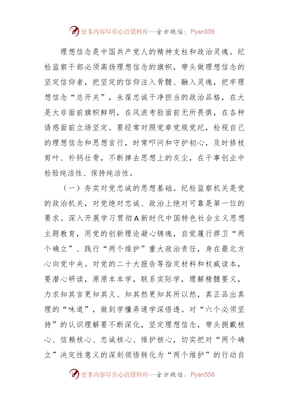 廉政党课：夯实对党绝对忠诚政治上绝对可靠的思想根基.docx_第2页