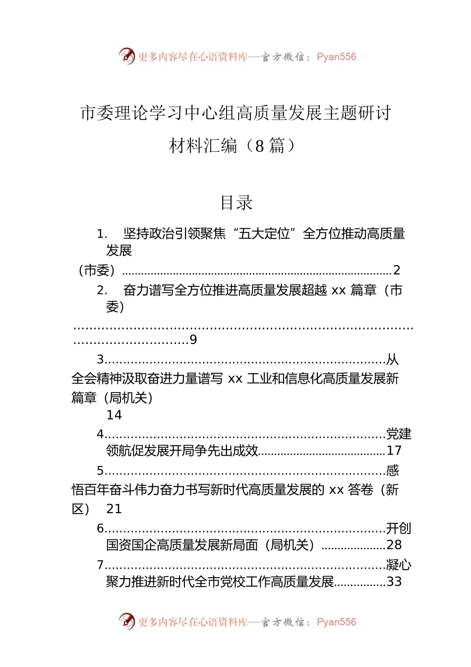 市委理论学习中心组高质量发展主题研讨材料汇编（8篇）.docx_第1页