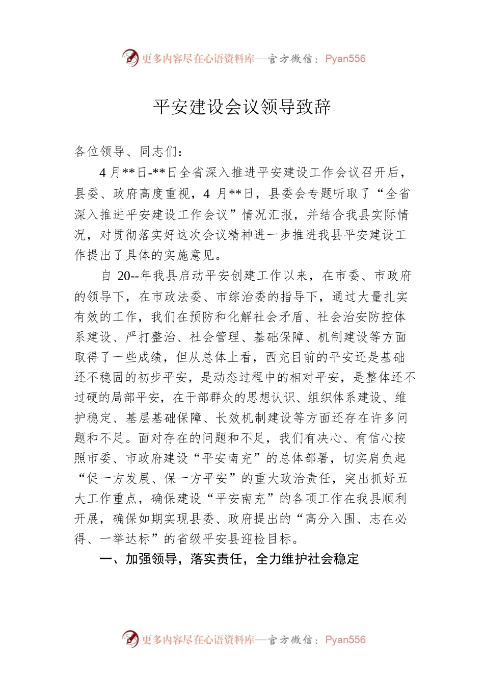 平安建设会议领导致辞4.docx_第1页