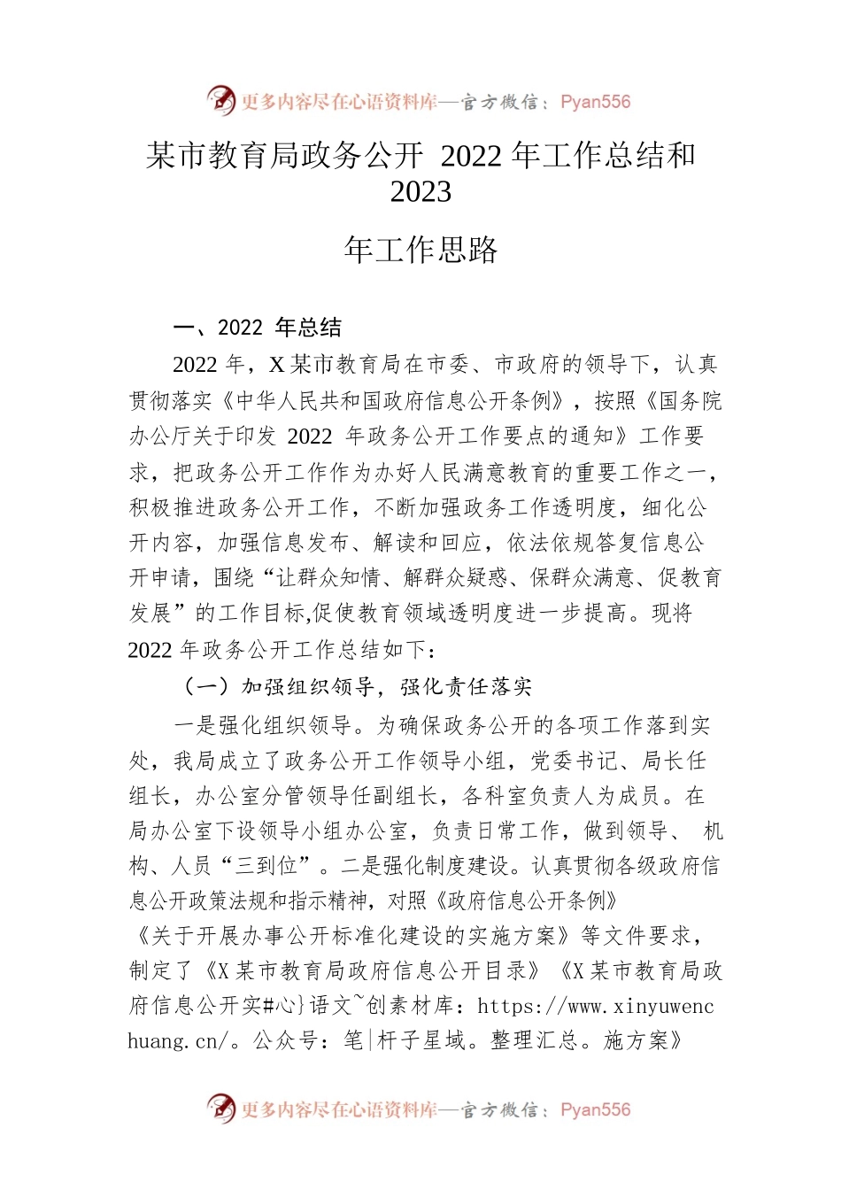 市教育局政务公开2022年工作总结和2023年工作思路.docx_第1页