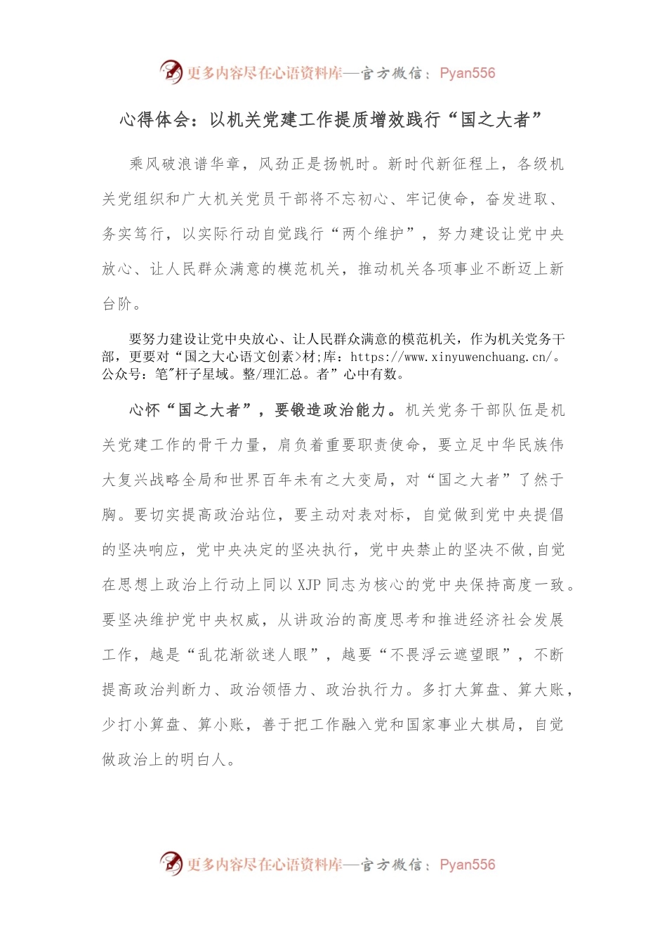 心得体会：以机关党建工作提质增效践行“国之大者”.docx_第1页