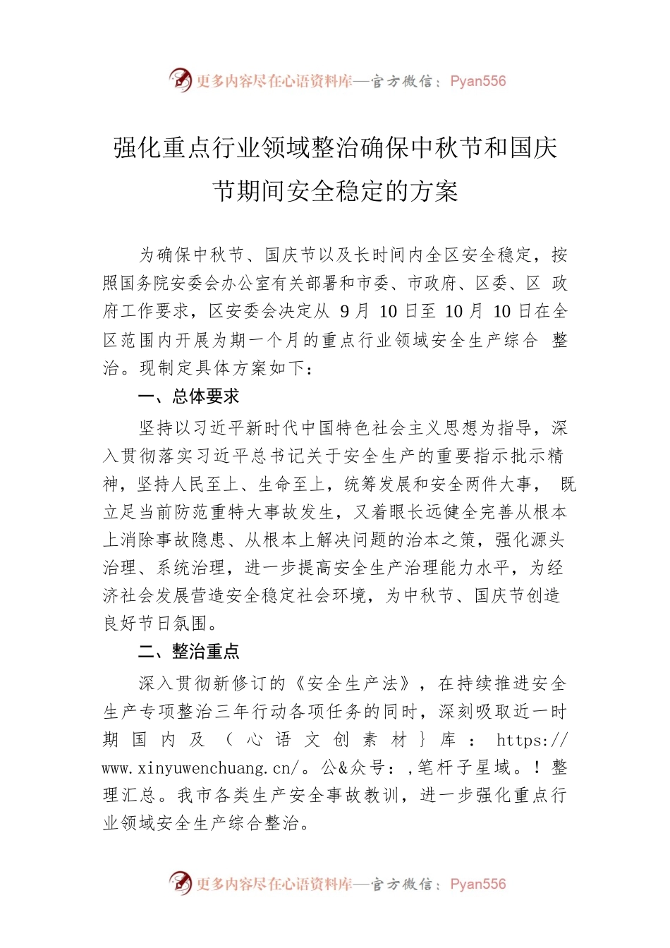 强化重点行业领域整治确保中秋节和国庆节期间安全稳定的方案.docx_第1页
