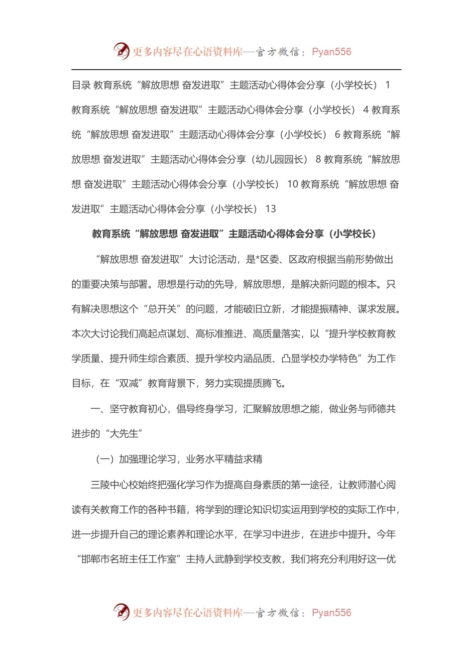 教育系统“解放思想 奋发进取”主题活动心得体会分享汇编（6篇）.docx_第1页