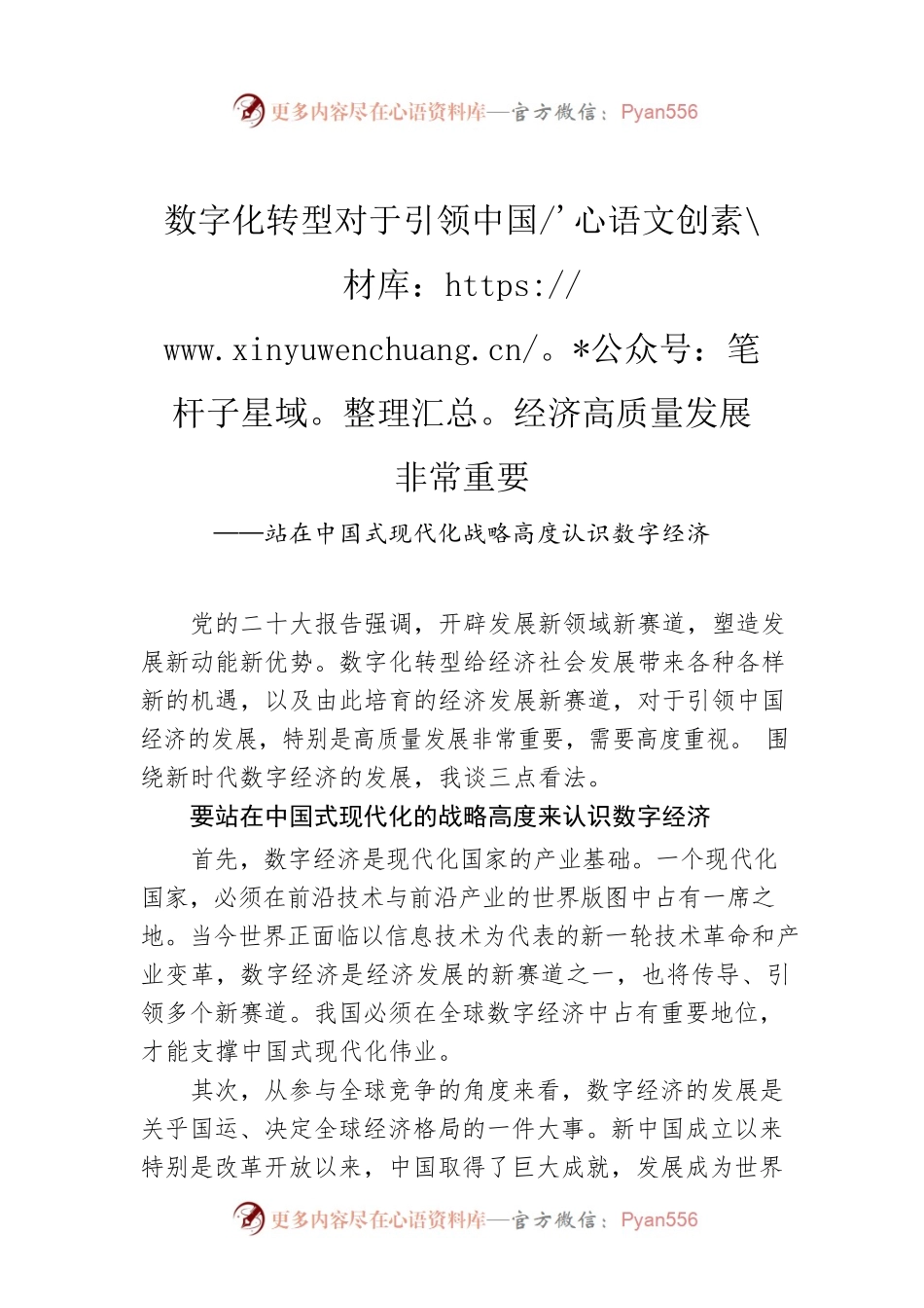 数字化转型对于引领中国经济高质量发展非常重要——站在中国式现代化战略高度认识数字经济.docx_第1页