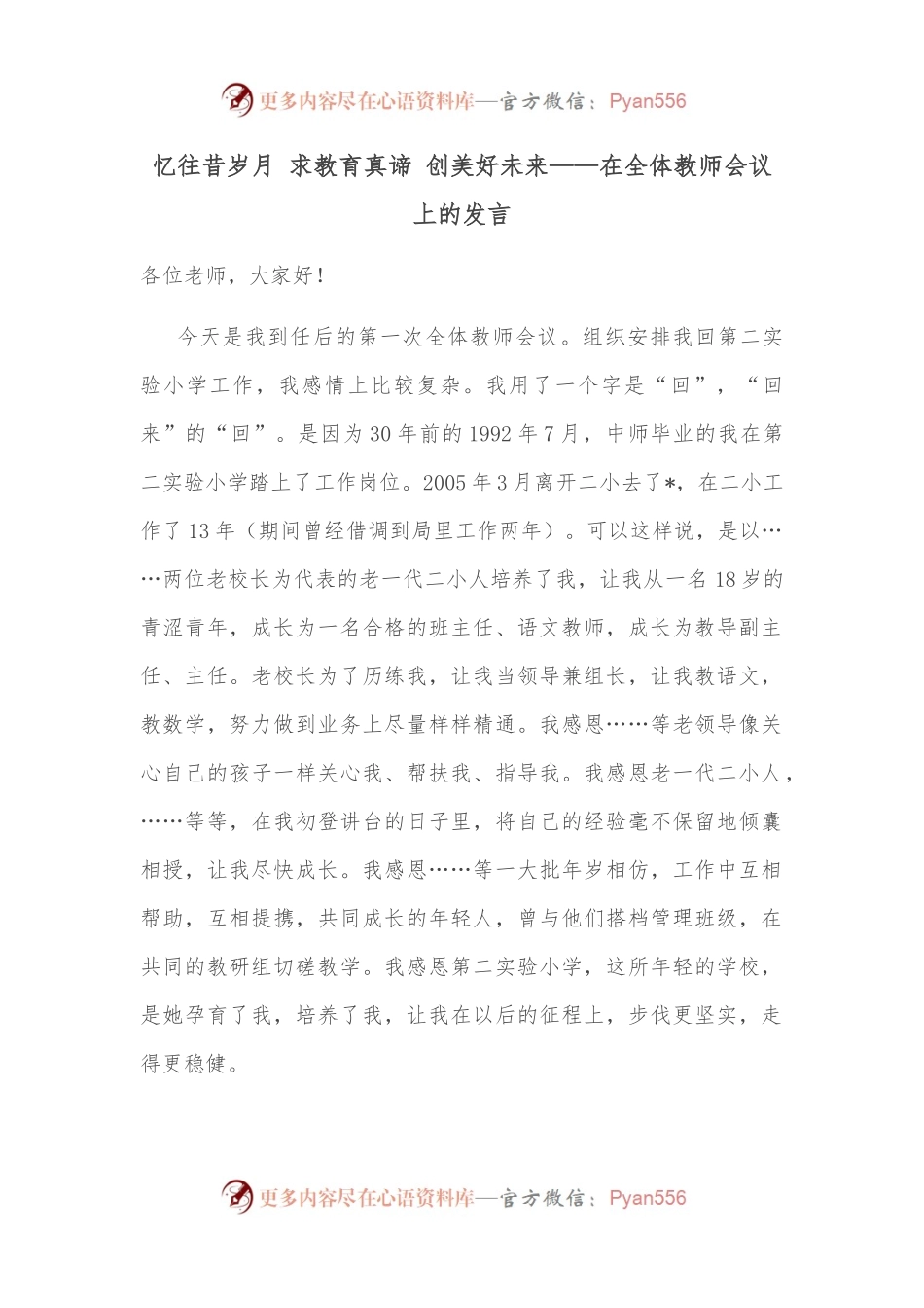 忆往昔岁月 求教育真谛 创美好未来——在全体教师会议上的发言.docx_第1页