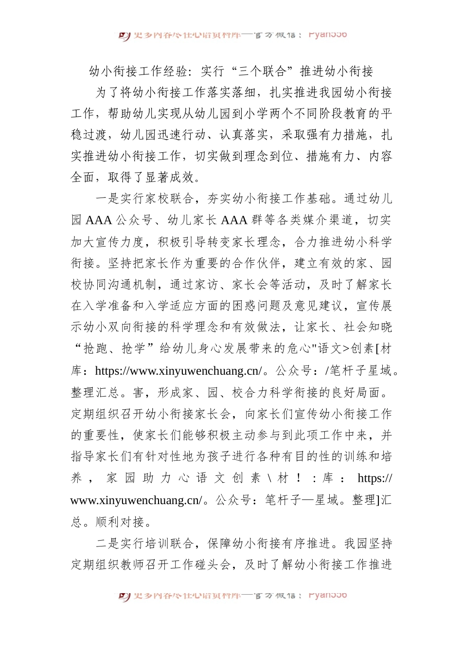 幼小衔接工作经验：实行“三个联合”+推进幼小衔接.docx_第1页