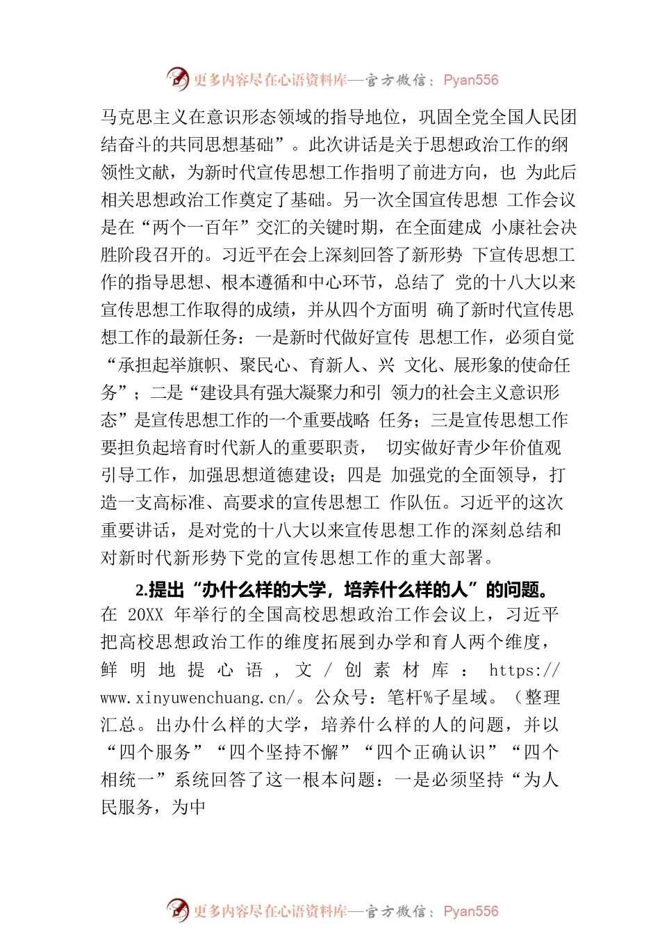 思政课：习近平关于思想政治工作重要论述的原创性贡献.docx_第2页
