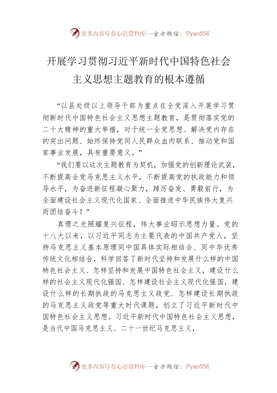 开展学习贯彻习近平新时代中国特色社会主义思想主题教育的根本遵循（20230505）.docx_第1页