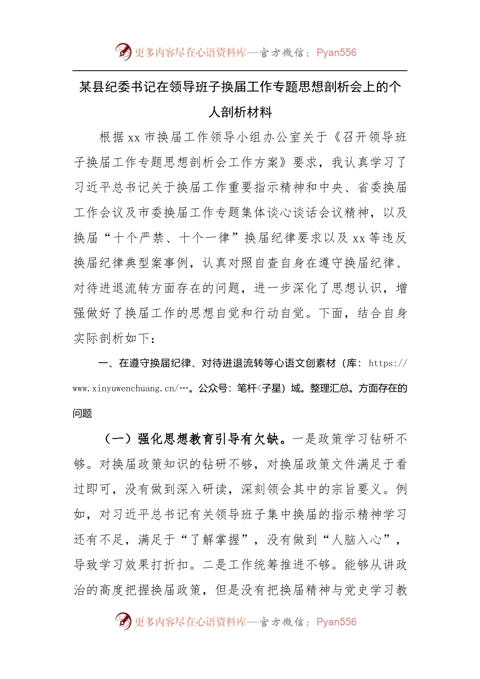 换届专题民主生活会对照检查参考范文.docx_第1页
