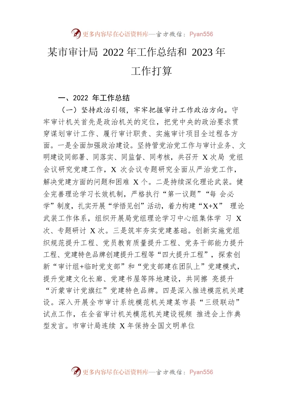 市审计局2022年工作总结和2023年工作打算.docx_第1页