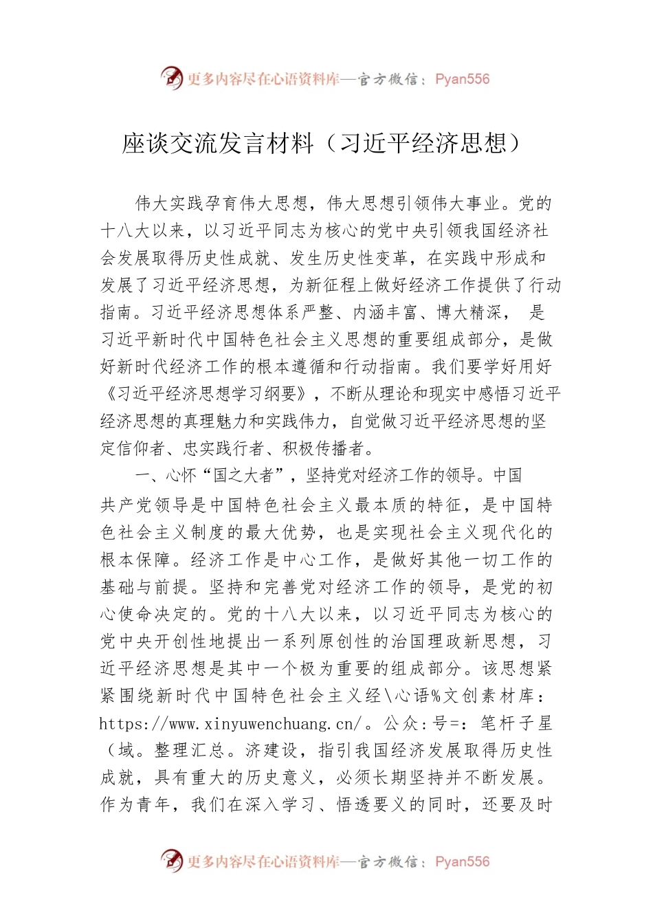 座谈交流发言材料（习近平经济思想）.docx_第1页