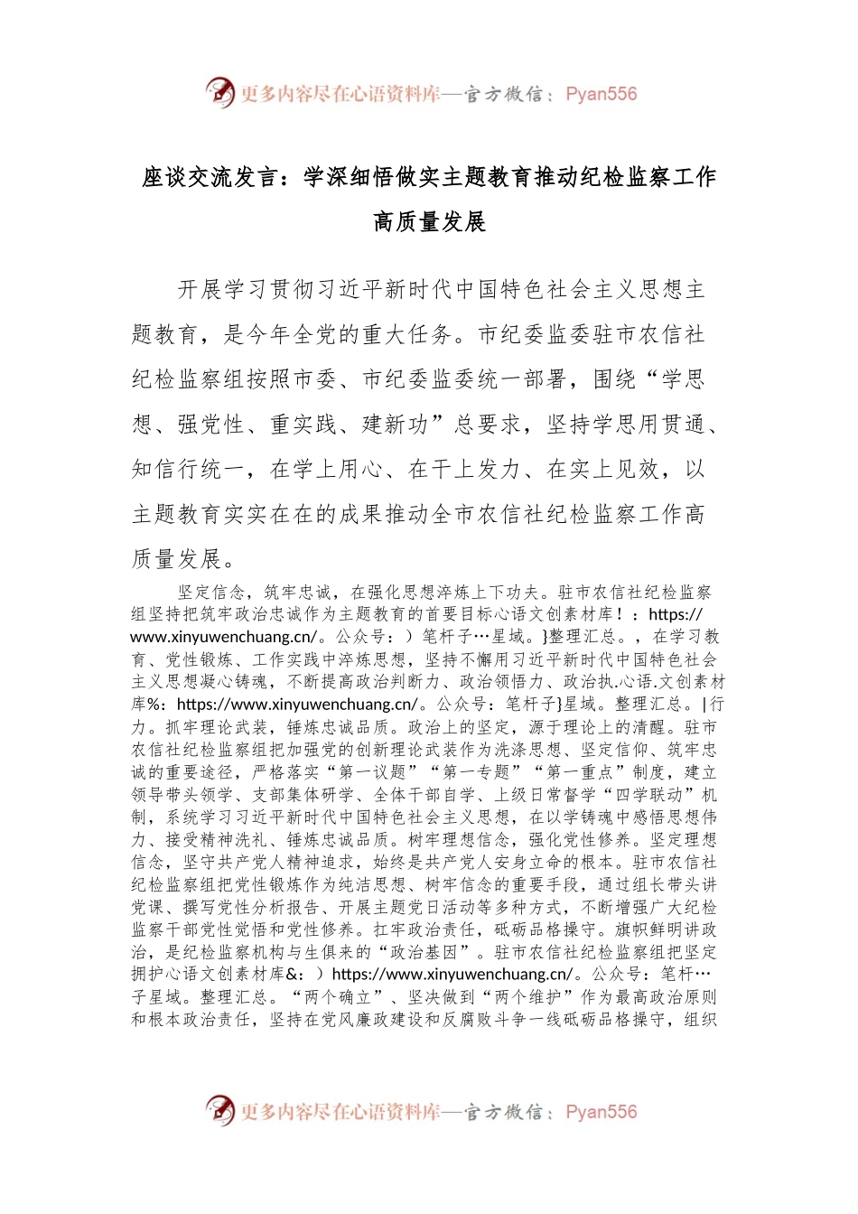 座谈交流发言稿：学深细悟做实主题教育推动纪检监察工作高质量发展.docx_第1页