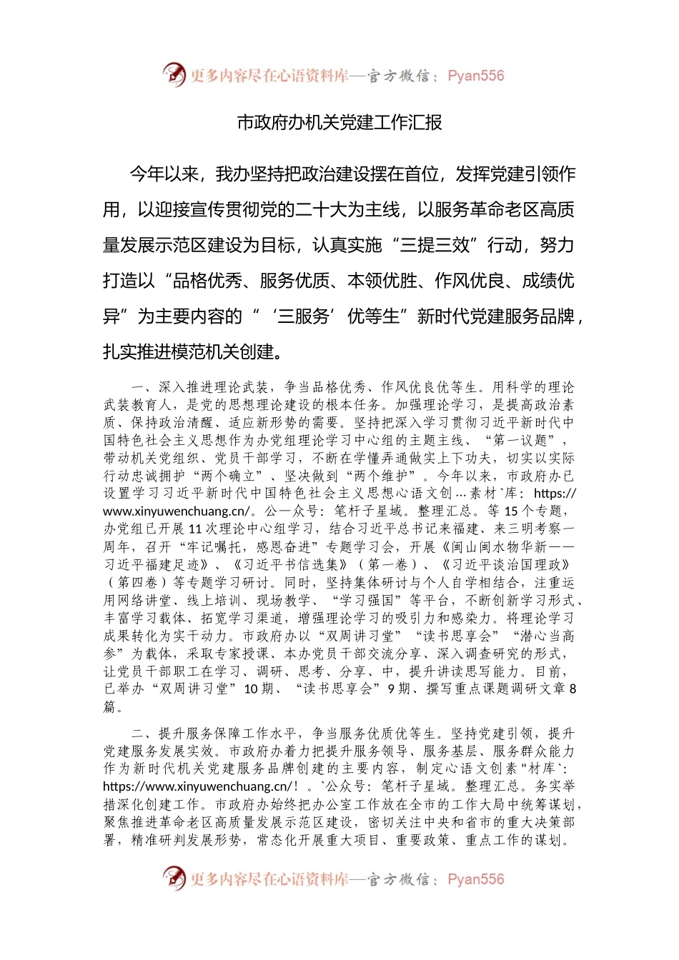 市政府办机关党建工作汇报 （2）.docx_第1页