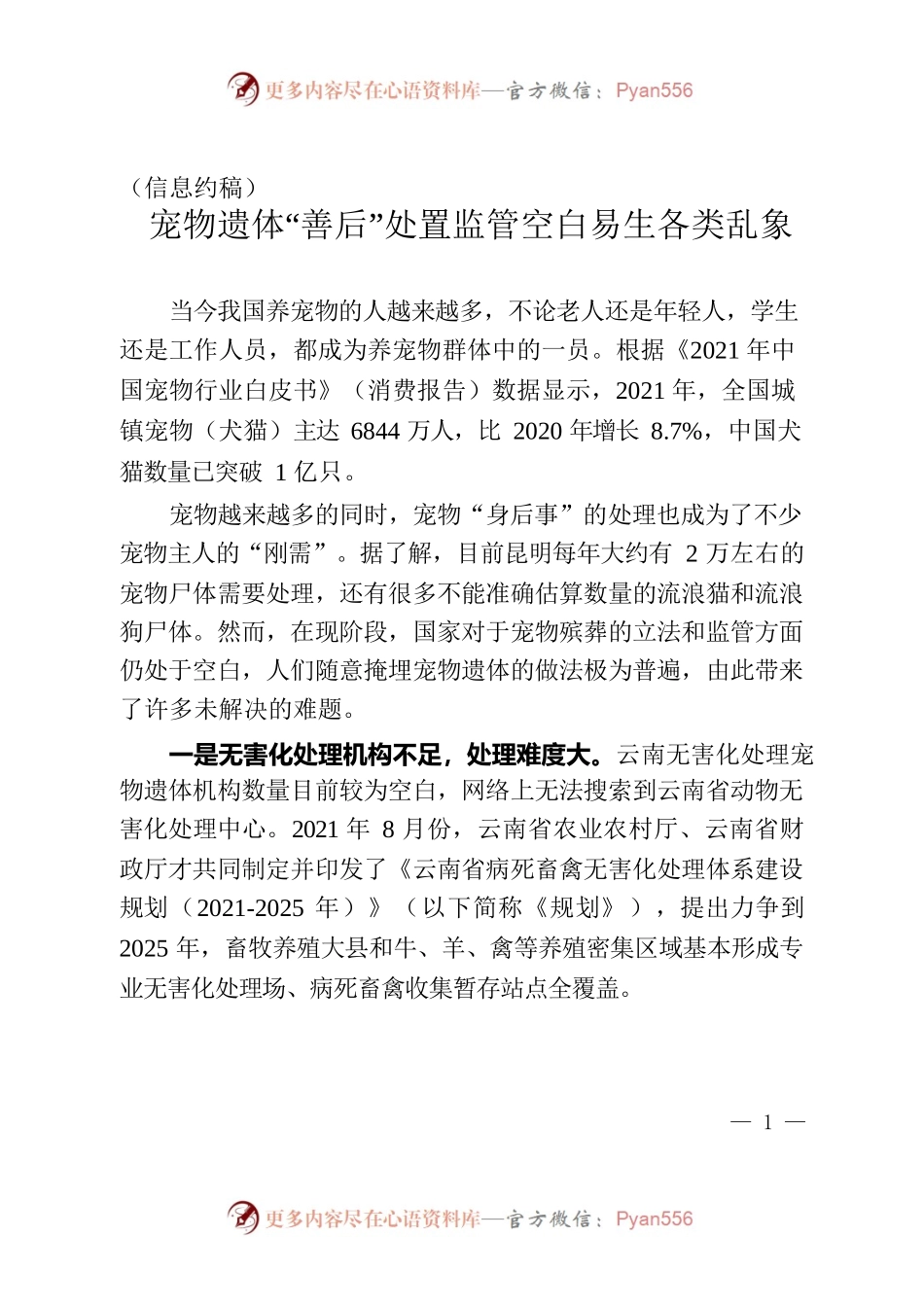散旦镇（信息约稿）宠物遗体“善后”处置监管空白易生各类乱象.docx_第1页