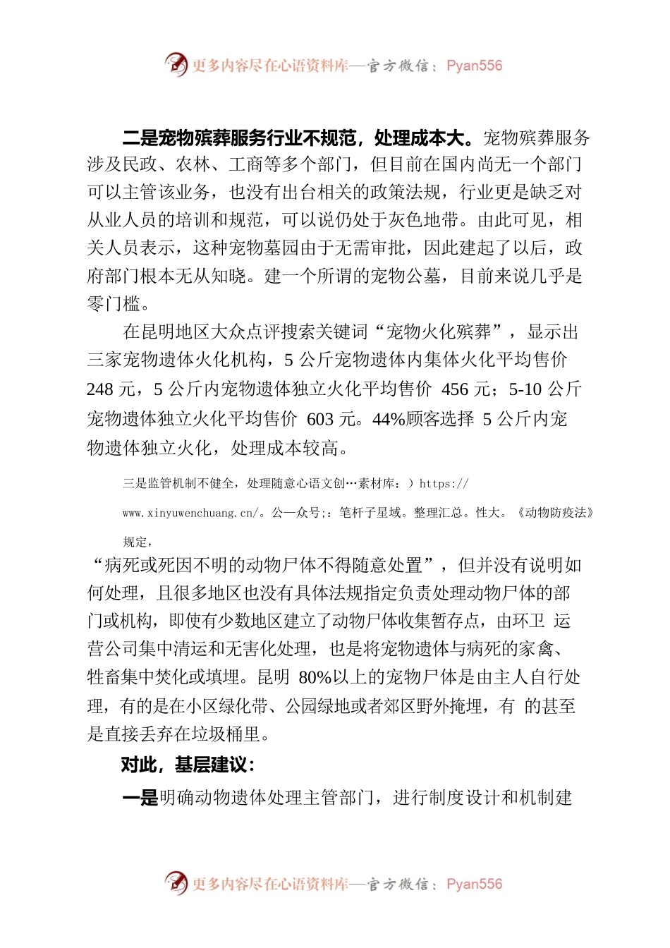 散旦镇（信息约稿）宠物遗体“善后”处置监管空白易生各类乱象.docx_第2页