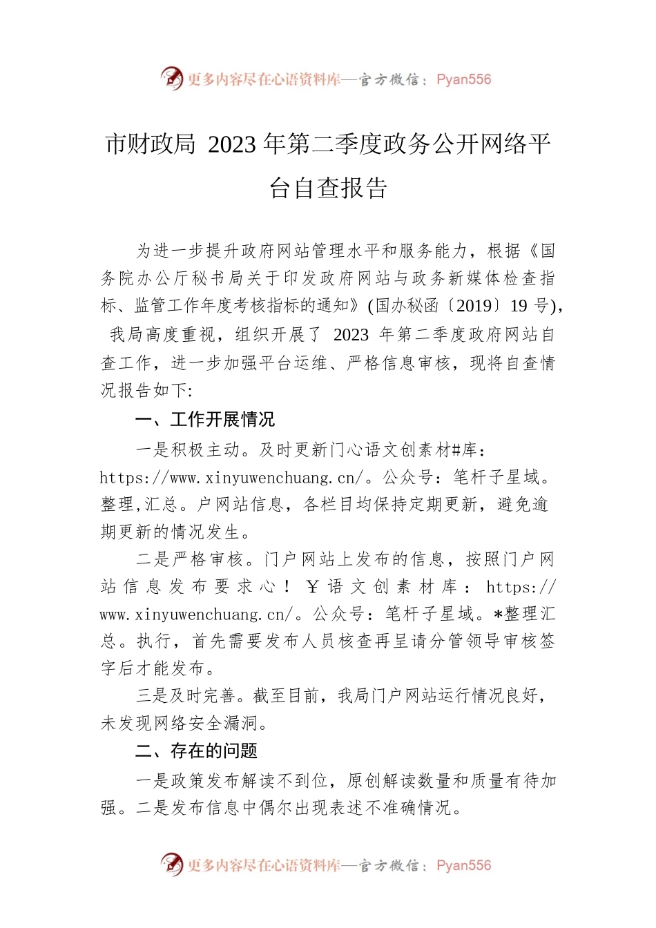 市财政局2023年第二季度政务公开网络平台自查报告（20230605）.docx_第1页