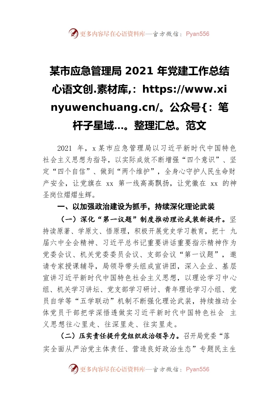 市应急管理局2021年党建工作总结范文.docx_第1页