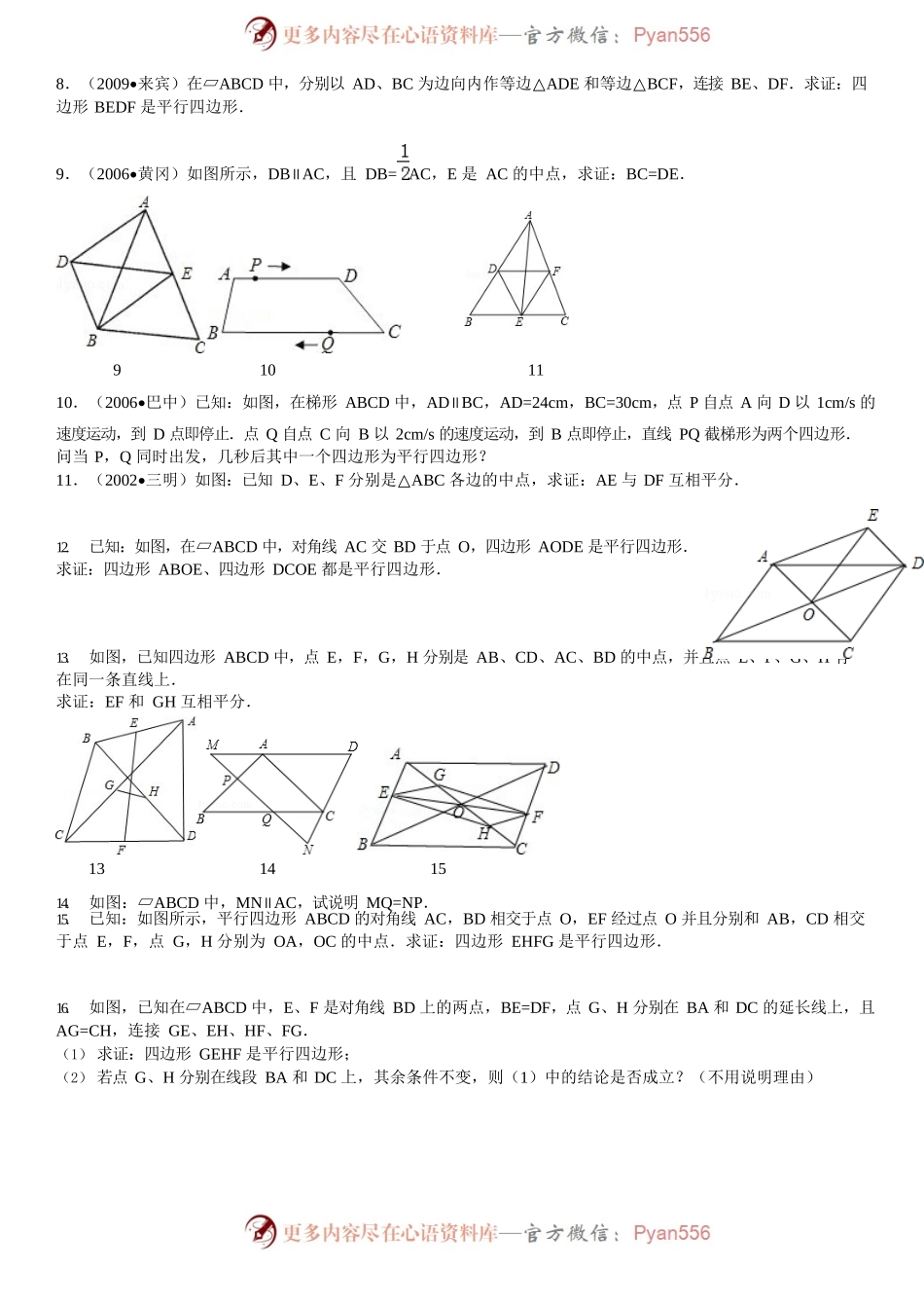 平行四边形性质和判定综合习题精选(答案详细).docx_第2页