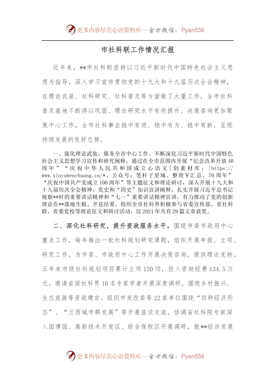 市社科联工作情况汇报.docx_第1页