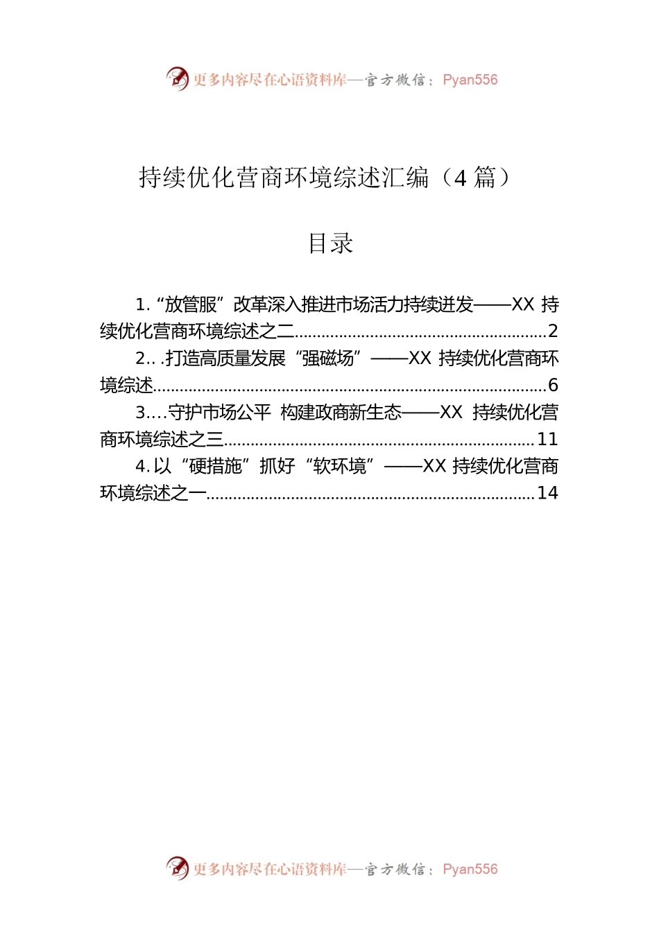 持续优化营商环境综述汇编（4篇）.docx_第1页