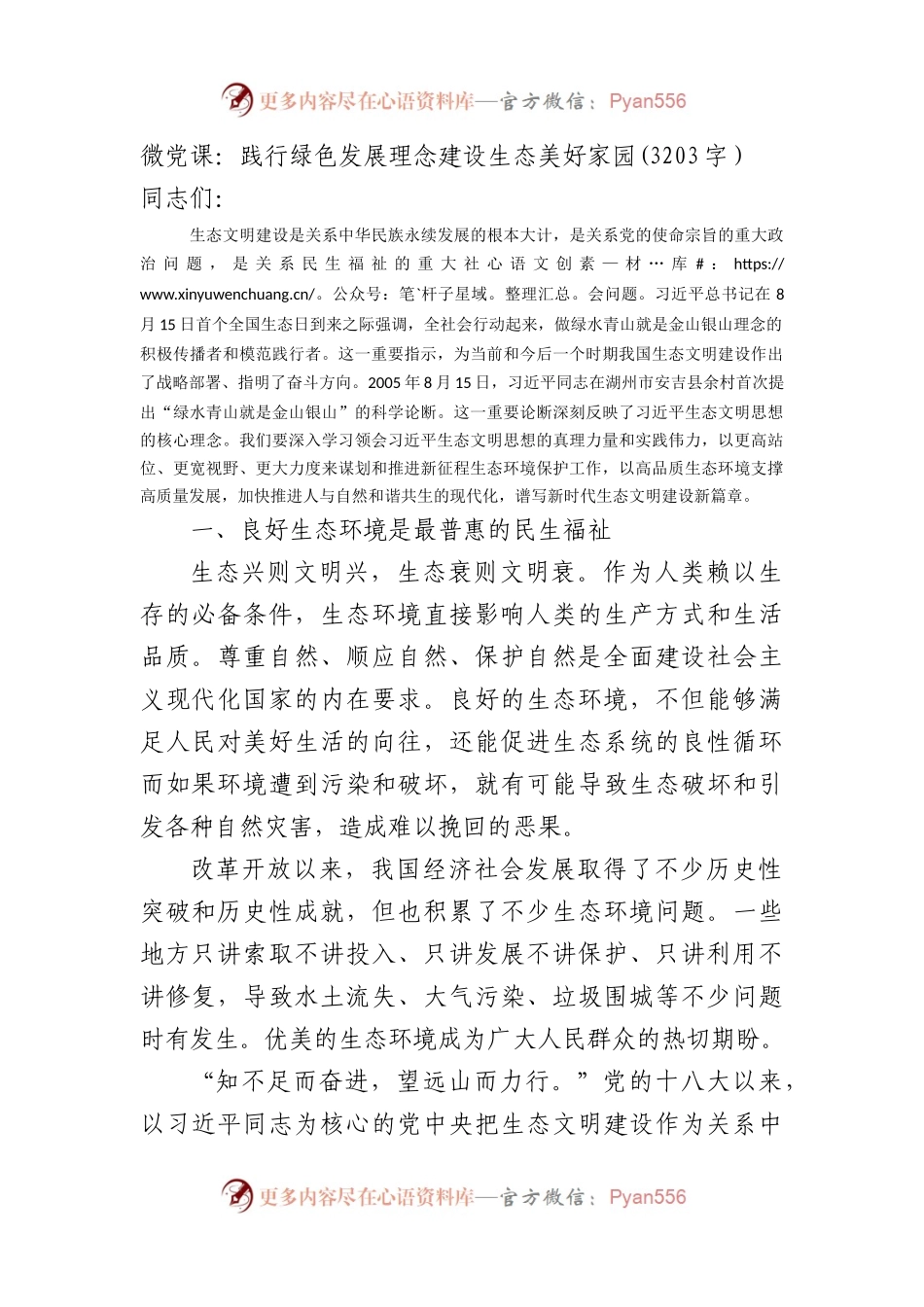 微党课：践行绿色发展理念建设生态美好家园.docx_第1页