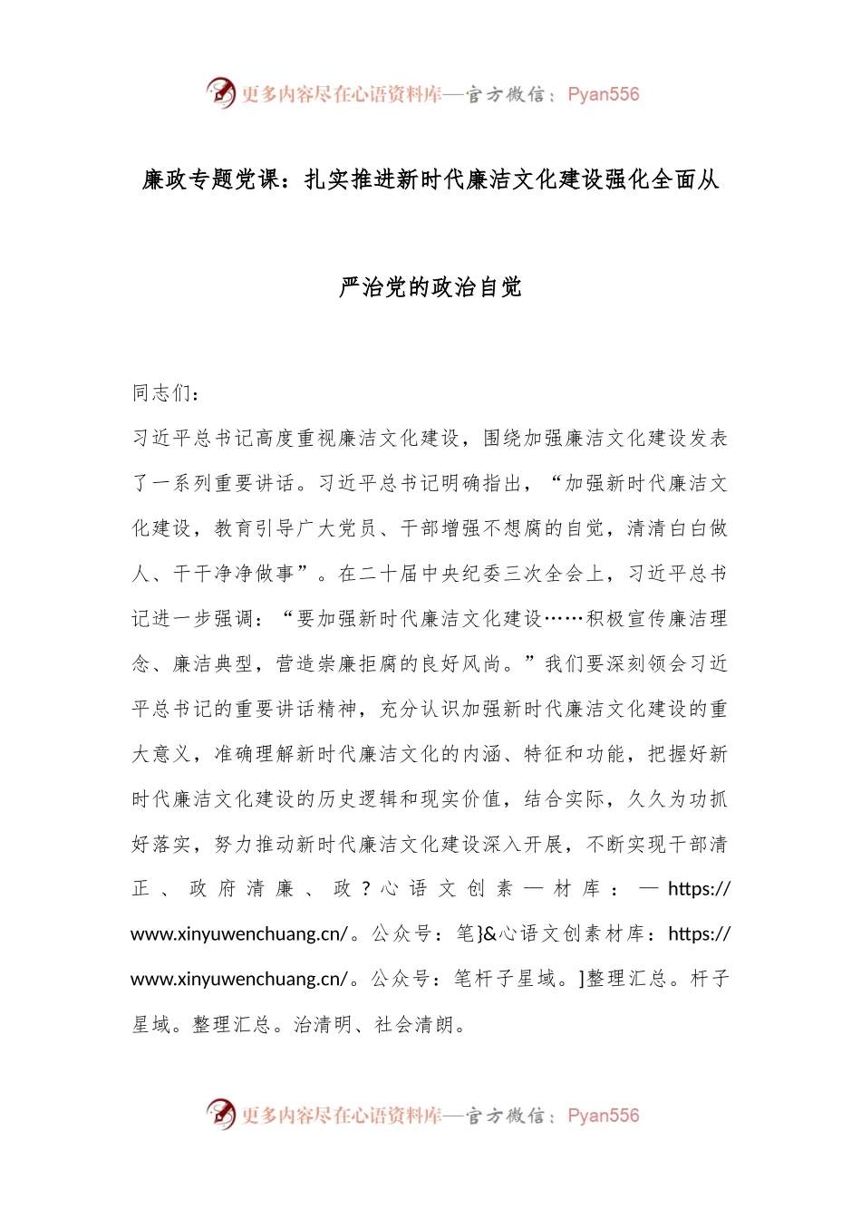 廉政专题党课：扎实推进新时代廉洁文化建设强化全面从严治党的政治自觉.docx_第1页