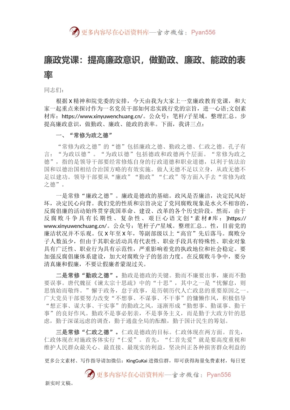 廉政党课：提高廉政意识，做勤政、廉政、能政的表率.docx_第1页