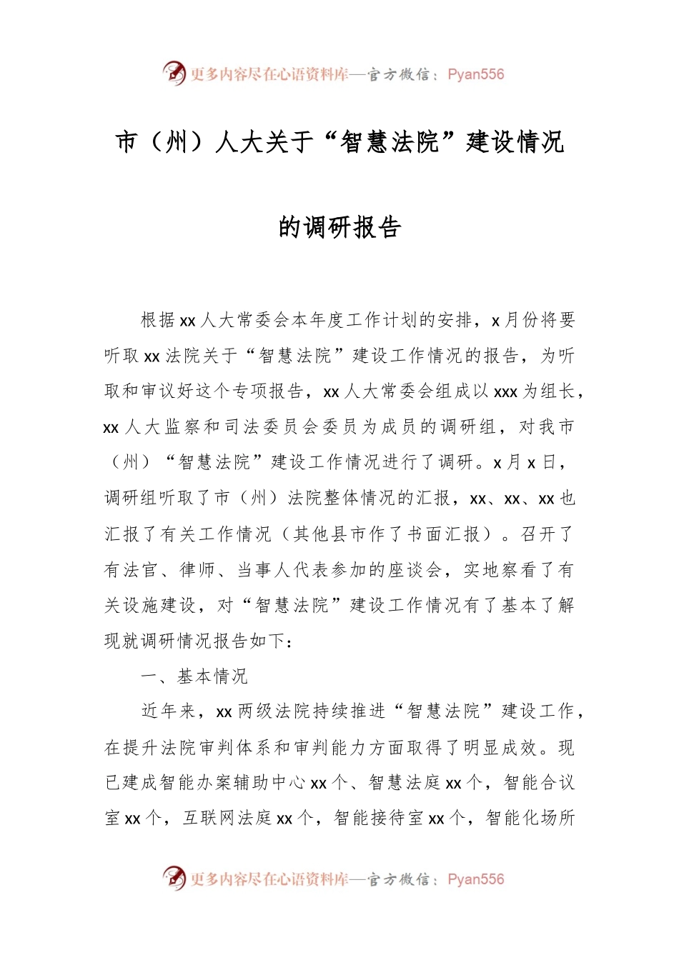 市（州）人大关于“智慧法院”建设情况的调研报告.docx_第1页