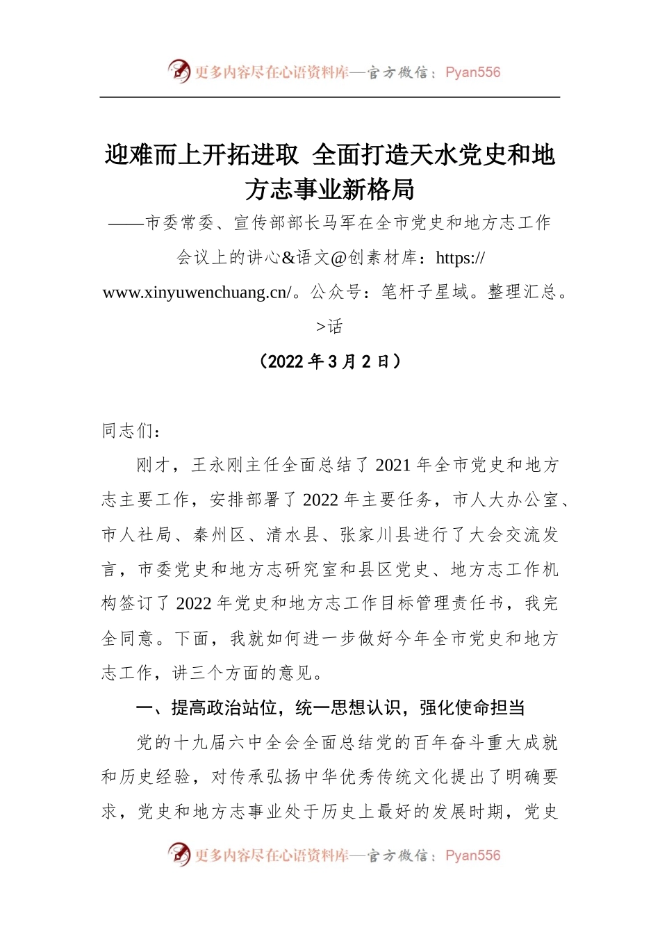 市委常委、宣传部部长马军在全市党史和地方志工作会议上的讲话.docx_第1页