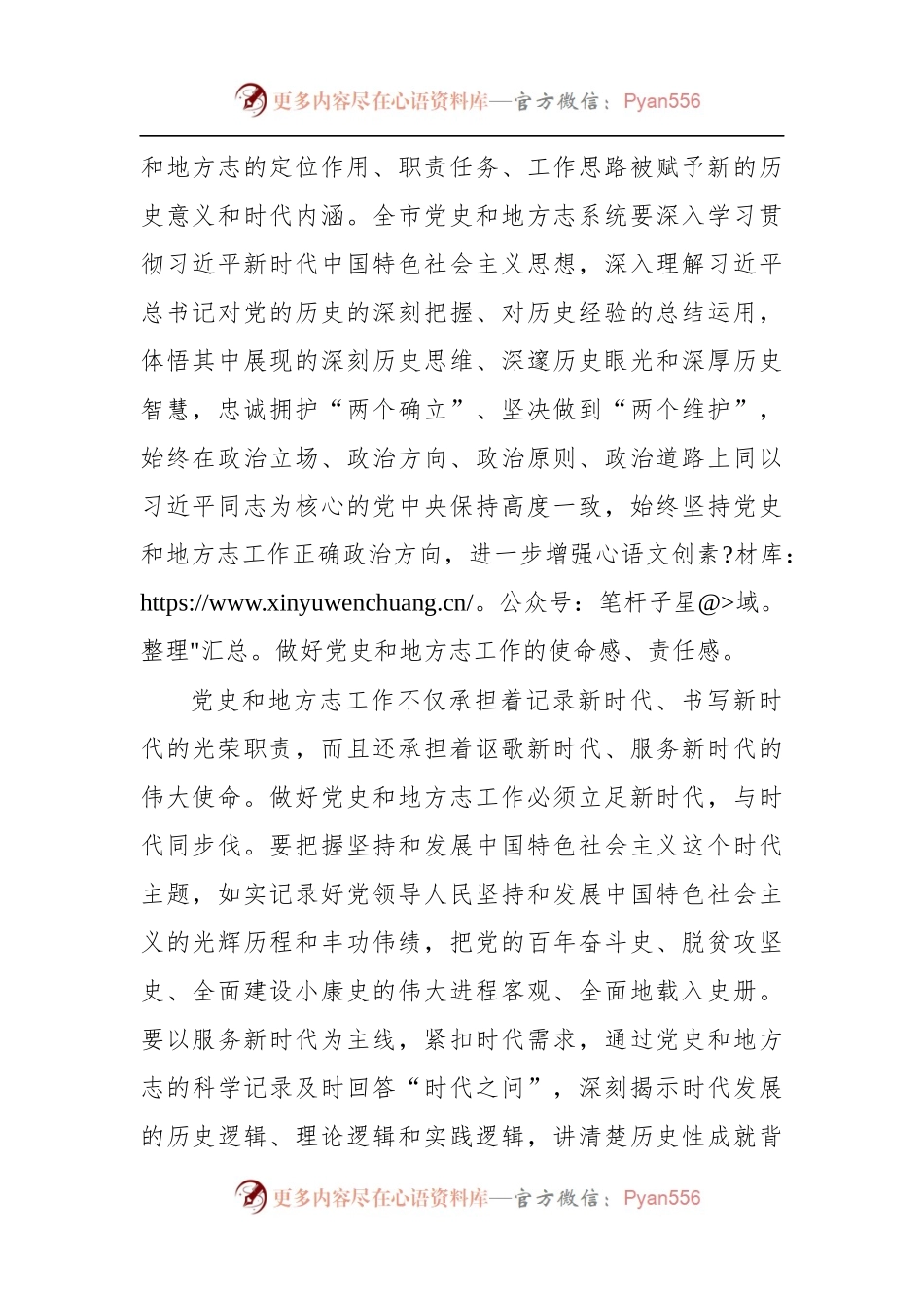 市委常委、宣传部部长马军在全市党史和地方志工作会议上的讲话.docx_第2页