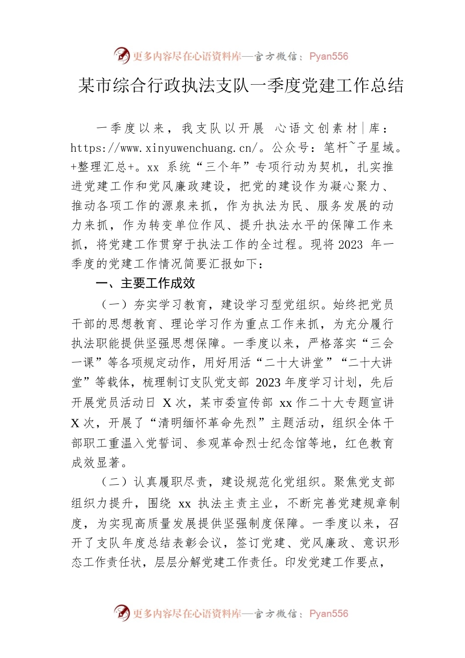 市综合行政执法支队一季度党建工作总结.docx_第1页