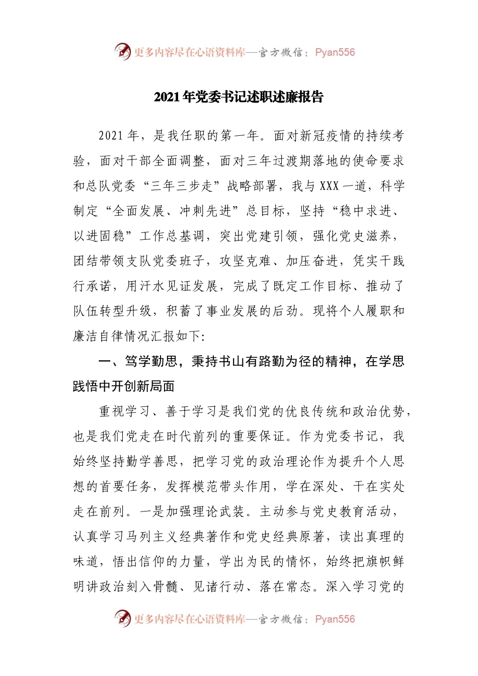 支队2021年述职述廉报告（文采）.docx_第1页
