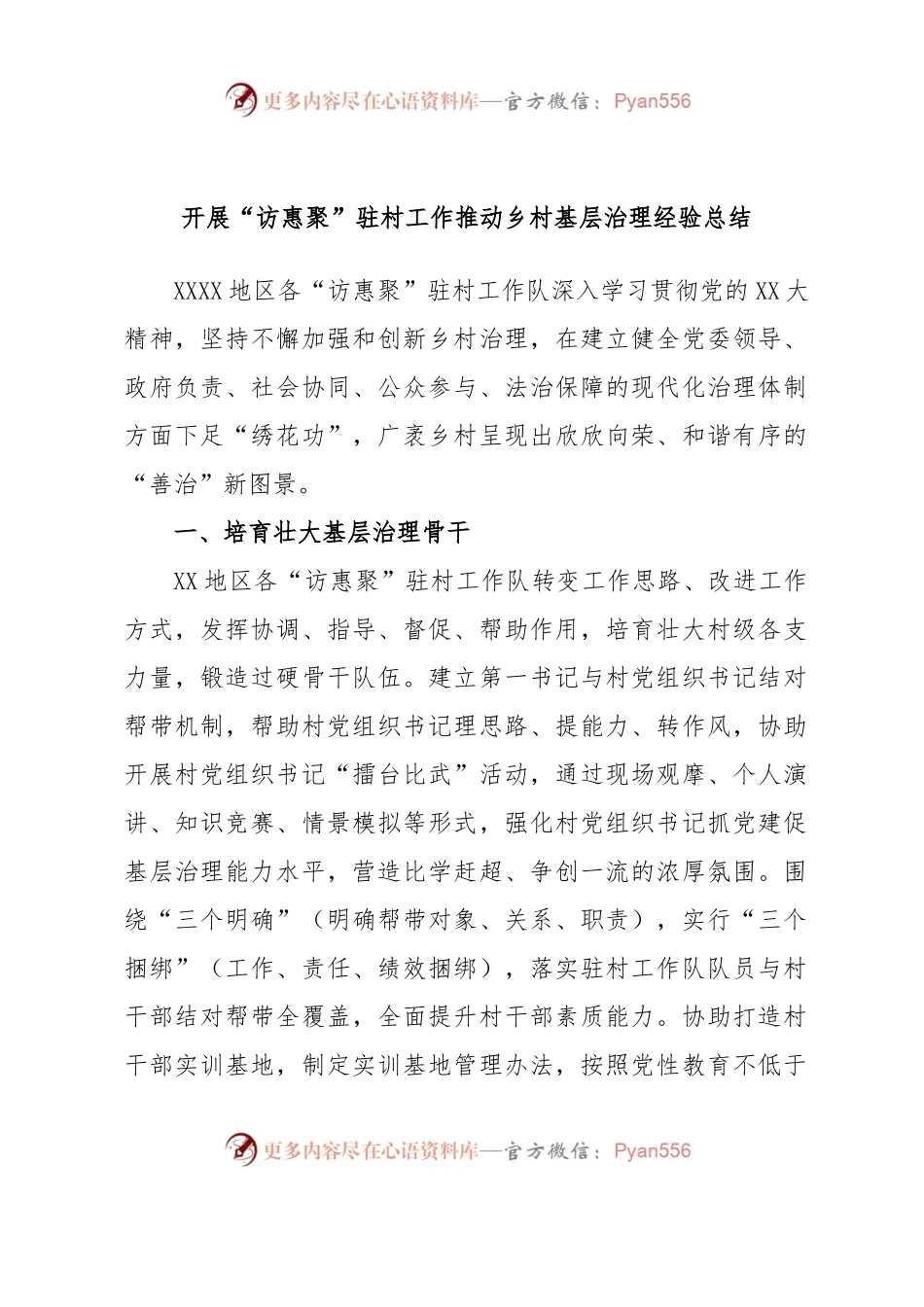 开展“访惠聚”驻村工作推动乡村基层治理经验总结.docx_第1页