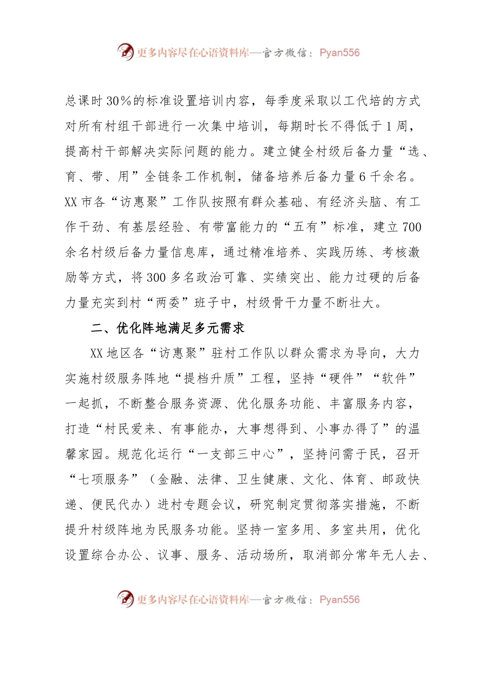 开展“访惠聚”驻村工作推动乡村基层治理经验总结.docx_第2页