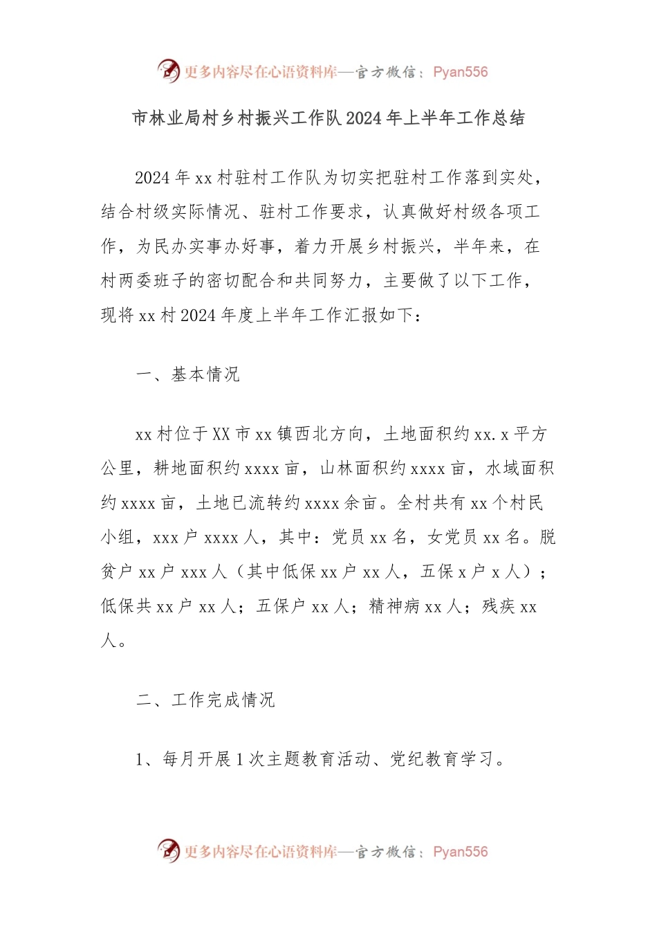 市林业局村乡村振兴工作队2024年上半年工作总结.docx_第1页