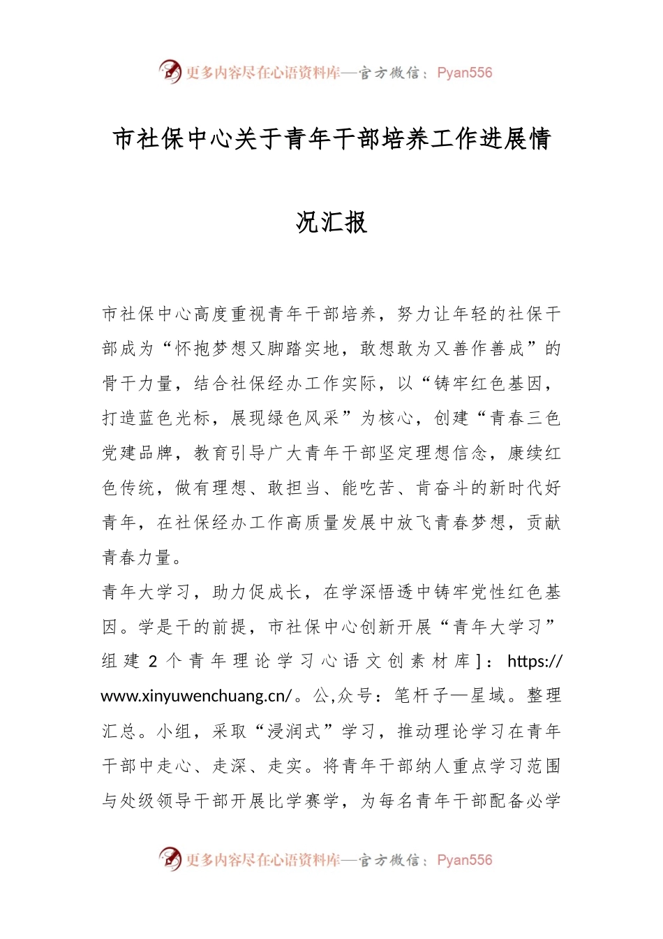 市社保中心关于青年干部培养工作进展情况汇报.docx_第1页