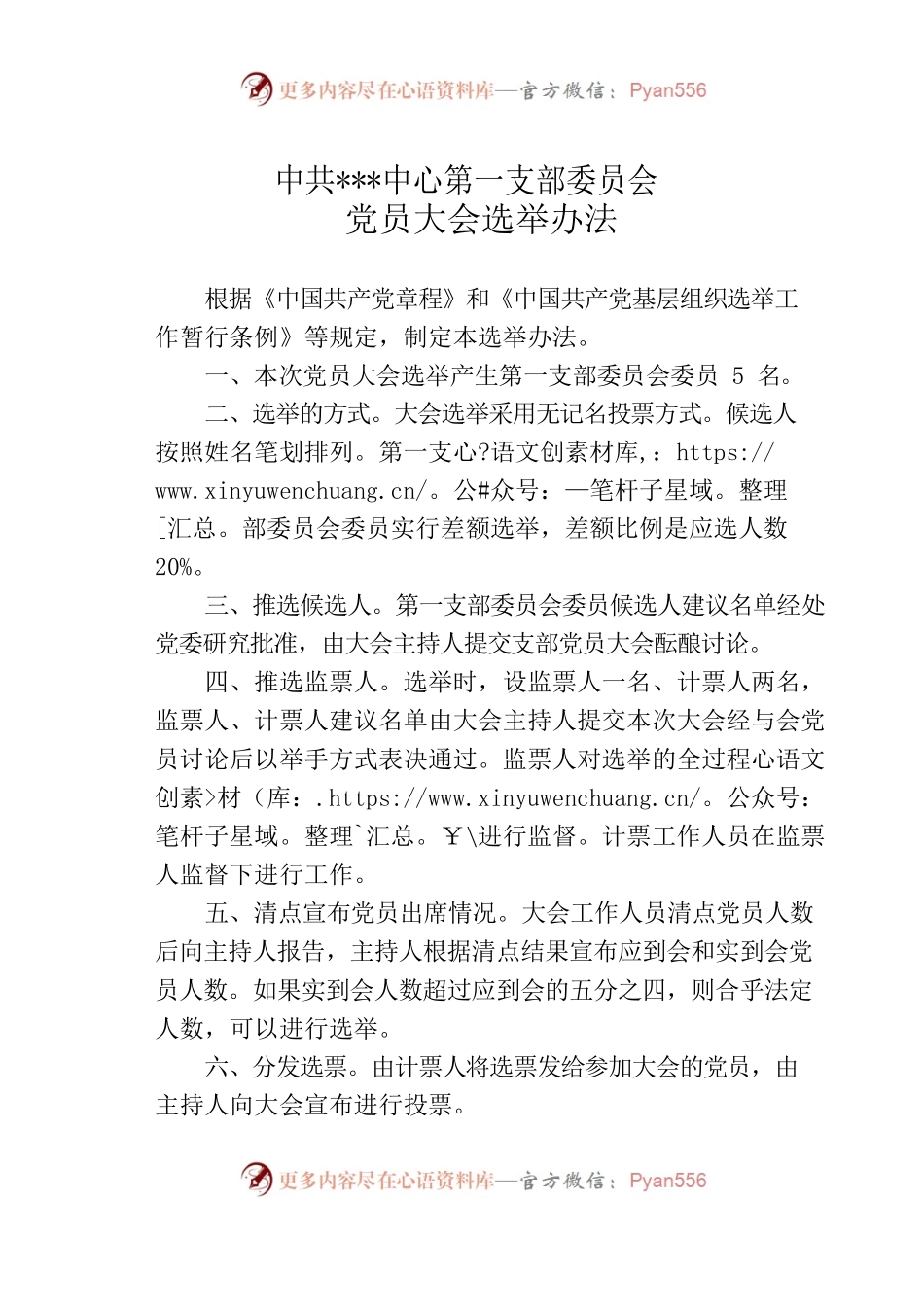 支部选举办法（草案）.docx_第1页