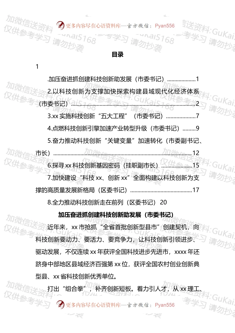 市（区）委书记关于科技创新主题研讨发言汇编.docx_第1页
