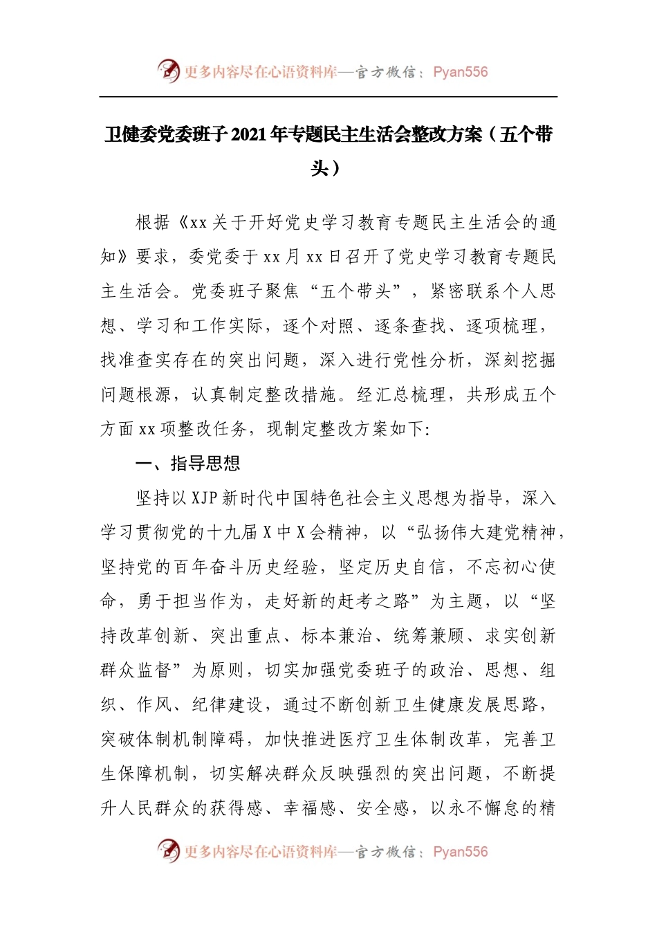 整改方案2021年专题民主生活会整改方案（二）.docx_第1页