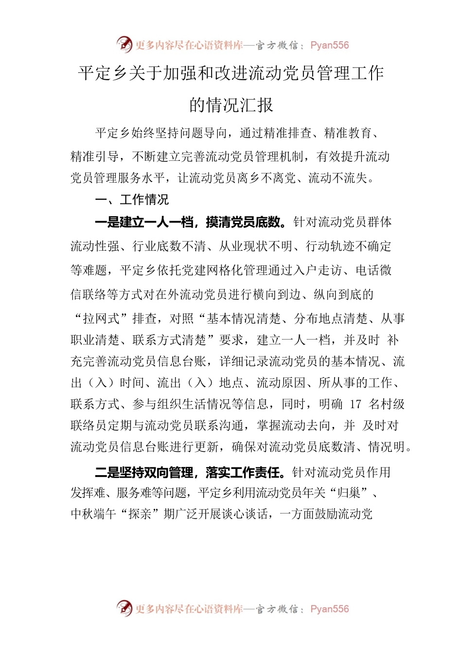 平定乡关于加强和改进流动党员管理工作的情况汇报.docx_第1页